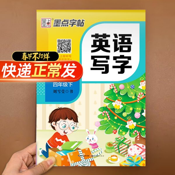 小学生英语书写练习 四年级下册 英语字帖练字帖天天练 同步单词练习课课练 临摹英文练习本