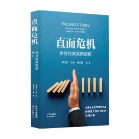 直面危机：世界经典案例剖析