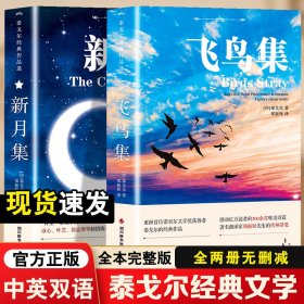 新月集+飞鸟集【全2册】【中英对照注释版】未删减 英汉对照版双语世界文学小说名著 经典英语读物故事书籍中小学生课外阅读经典