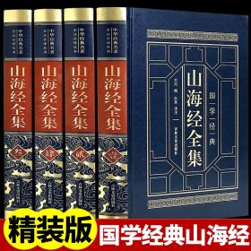 全民阅读文库-山海经（全六卷 16开）