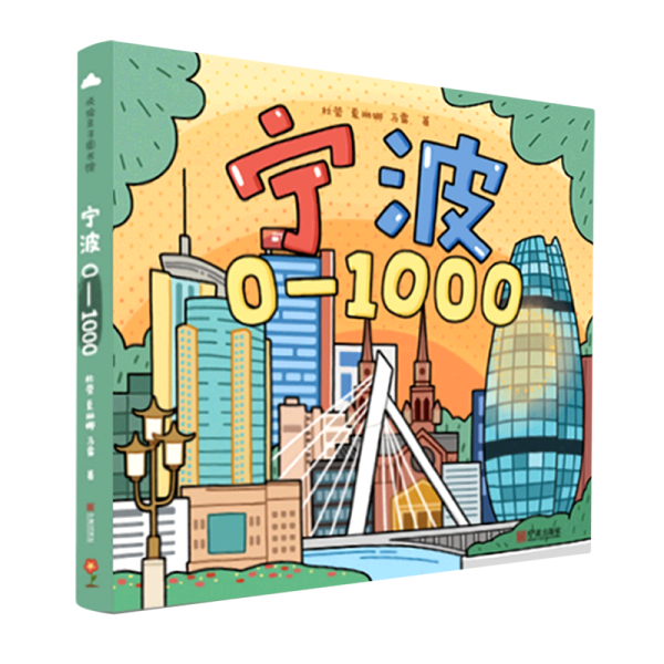 宁波0-1000（带孩子跟着数字游宁波）