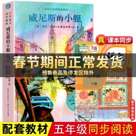 威尼斯的小艇（小学语文同步阅读书系）