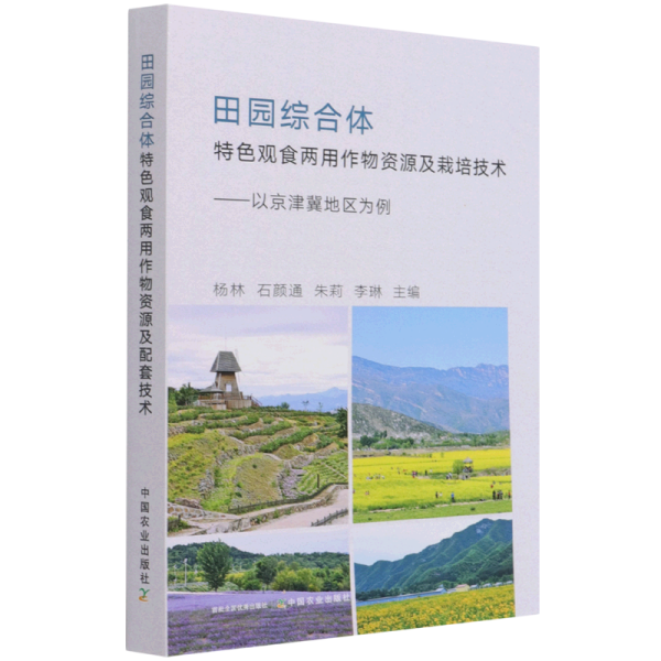 田园综合体特色观食两用作物资源及栽培技术--以京津冀地区为例