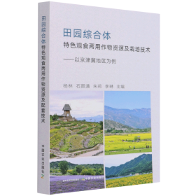 田园综合体特色观食两用作物资源及栽培技术--以京津冀地区为例