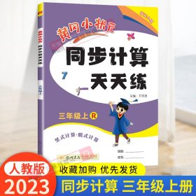 2016年秋 黄冈小状元同步计算天天练：三年级上（R）