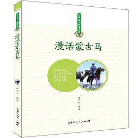 漫话蒙古马 田宏利 著 王静 编 社会科学总论经管、励志 新华书店正版图书籍 内蒙古人民出版社