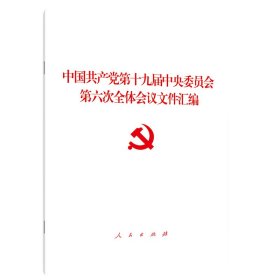 中国共产党第十九届中央委员会第六次全体会议文件汇编（2021年六中全会文件汇编）