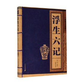 线装中华国粹 浮生六记 沈复 著 文学