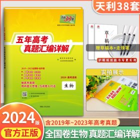 天利38套 2012-2016五年高考真题汇编详解：生物（2017年高考必备）