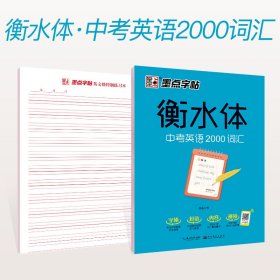 墨点字帖衡水中学英语字帖手写印刷体衡水体初中生中考英语2000词汇