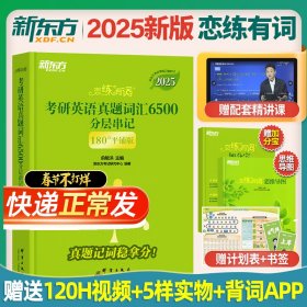 新东方 (2025)恋练有词：考研英语真题词汇6500分层串记(180°平铺版) 英语一英语二适用可搭英语黄皮书考研词汇恋词