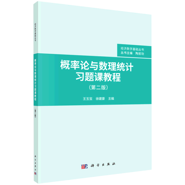 概率论与数理统计习题课教程（第二版）