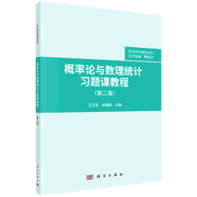 概率论与数理统计习题课教程（第二版）