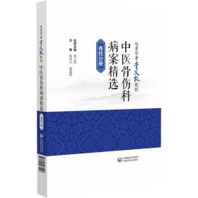 中医骨伤科学·全国中医药行业高等教育“十四五”规划教材