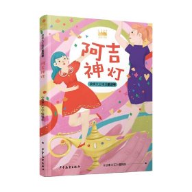 王冠书系·故事大王精选童话卷：阿吉神灯