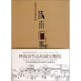 城南旧事：林海音作品菁华集