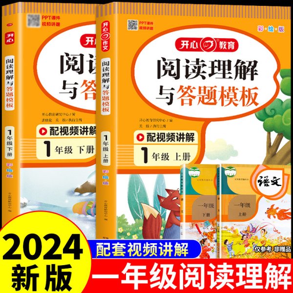 小学语文阅读理解与答题模板一年级下册 2022春1年级 同步课本训练课外阅读专项强化 彩图大开 答案详解 开心教育