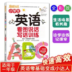 小学生英语看图说话写话训练：1年级基础篇/趣味漫画形象记忆思维训练提升写作