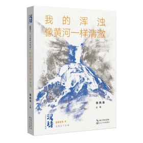 汉诗:我的浑浊像黄河一样清澈