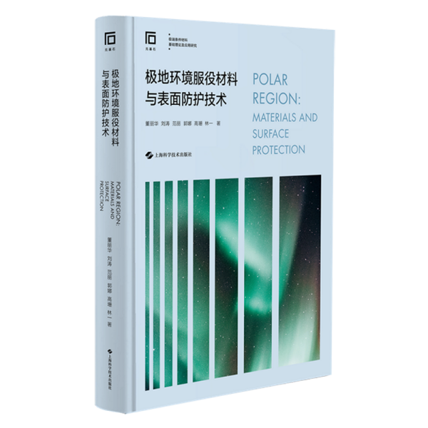 极地环境服役材料与表面防护技术(极端条件材料基础理论及应用研究)