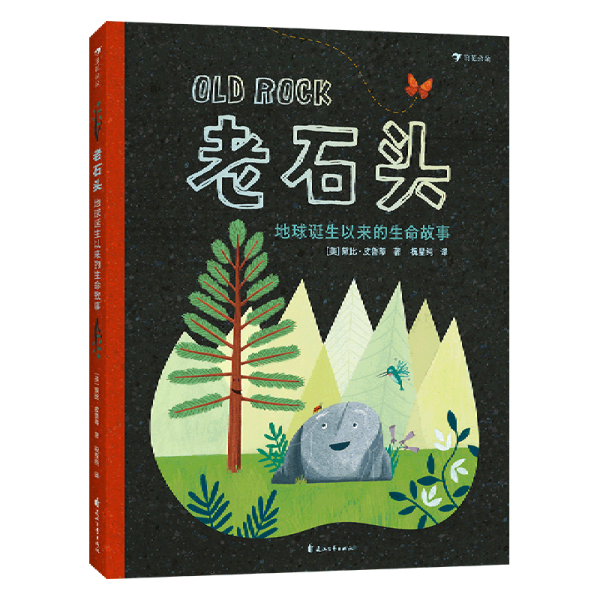 老石头：地球诞生以来的生命故事美国芝加哥公共图书馆推荐、《柯克斯评论》《父母杂志》评选年度童书