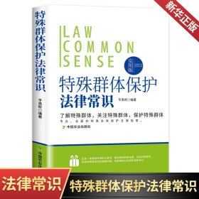 法律行为百科全书：特殊群体保护法律常识法律常识基础知识认知 特殊群体保护法的基本法律法规 普通人一读就懂的法律知识全知