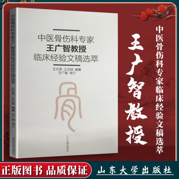 中医骨伤科专家王广智教授临床经验文稿选萃