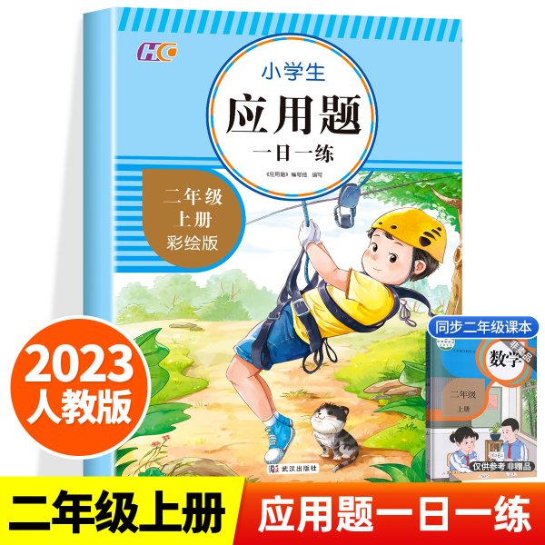 应用题二2年级上册人教版专项训练小学数学思维导图数的认识加减法强化训练天天练举一反三练习彩绘版练习题