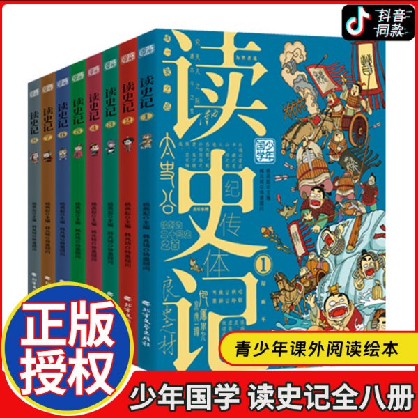 读史记 少年漫画大语文历史入门 彩图版全8册