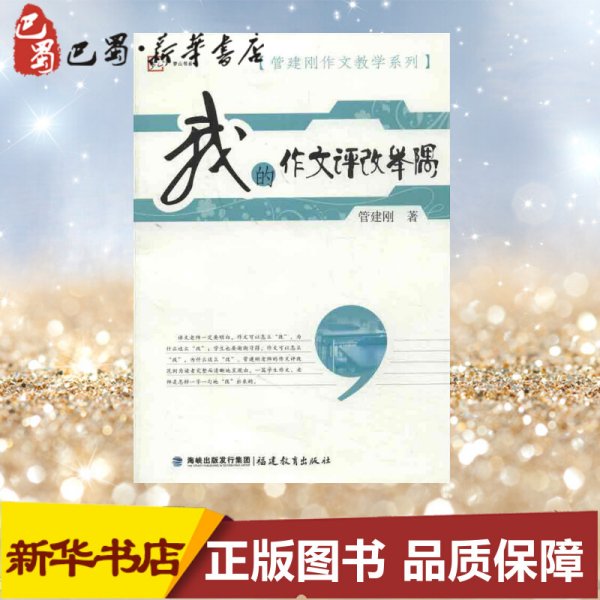 梦山书系·管建刚作文教学系列：我的作文评改举隅