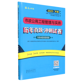 市政公用工程管理与实务历年真题+冲刺试卷