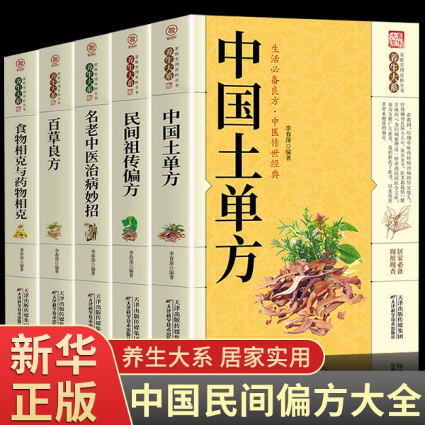 全套5册 中国土单方书张至顺道长的正版家庭民间实用大全养生大系防病老偏方验方全书中医药方养生入门书籍医学类土方单土方赵霖