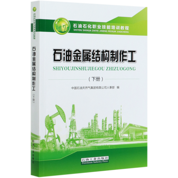 石油金属结构制作工（下）/石油石化职业技能培训教程