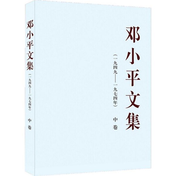 邓小平文集（一九四九——一九七四年）中卷（平）