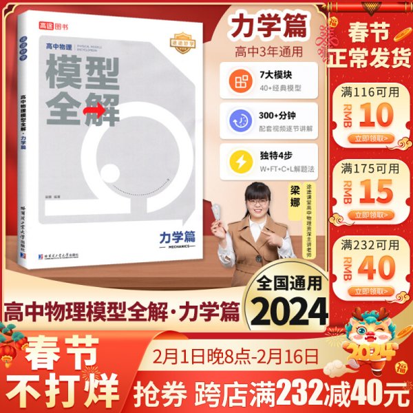 24版高途高中物理模型全解 力学篇 高频模型清单 高中物理解题方法与技巧 高一高二高三全国通用必修+选择性必修一二三物理教辅资料辅导书