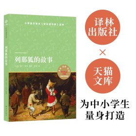 小译林中小学阅读丛书：列那狐的故事