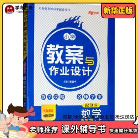 小学教案与作业设计 数学5年级·上 配BS 谢鼓平 编 小学教辅文教 新华书店正版图书籍 新疆青少年出版社