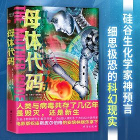 母体代码 卡罗尔 斯蒂弗斯 著 硅谷生化学家神预言 小说