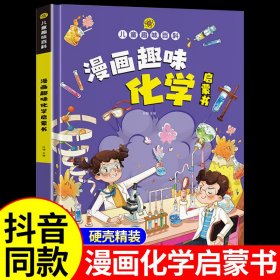 【精装2本】漫画趣味化学物理启蒙书 儿童趣味百科科普绘本 儿童科普百科启蒙书小学一二三四五六年级小学生漫画十万个为什么