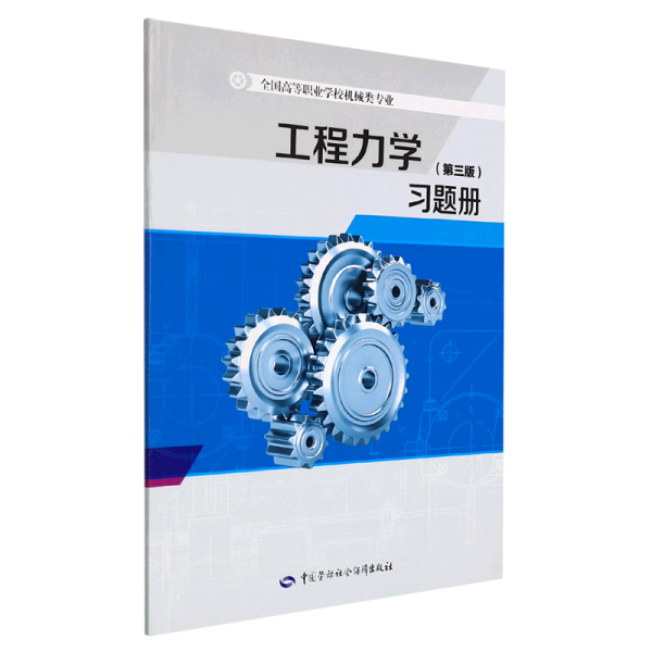 工程力学（第三版）习题册--全国高等职业学校机械类专业教材