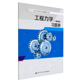 工程力学（第三版）习题册--全国高等职业学校机械类专业教材