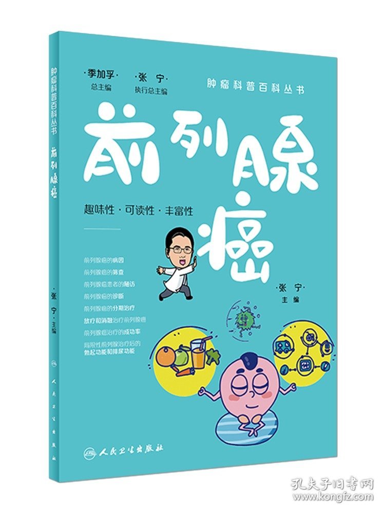 前列腺癌 肿瘤科普百科丛书 张宁 主编 前列腺相关疾病及其与前列腺癌的关系 前列腺癌的筛查诊断分期治疗放射等相关问题科普解读