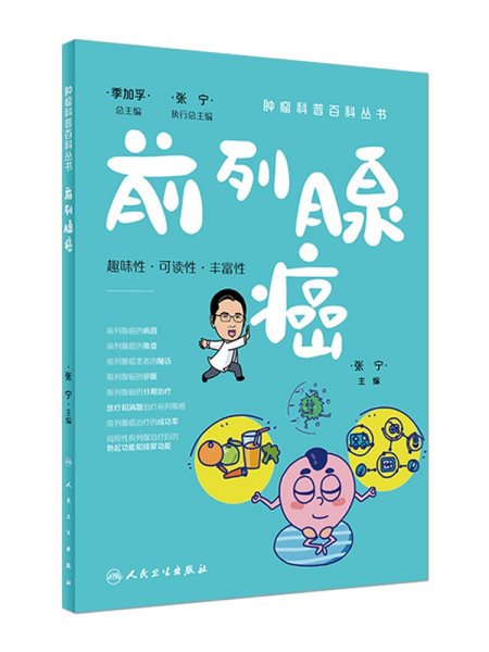 前列腺癌 肿瘤科普百科丛书 张宁 主编 前列腺相关疾病及其与前列腺癌的关系 前列腺癌的筛查诊断分期治疗放射等相关问题科普解读