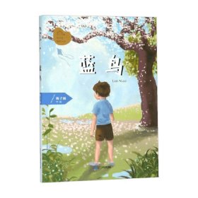 梅子涵图画小说第一辑 蓝鸟 梅子涵 著 儿童文学
