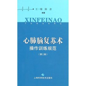 心肺脑复苏术操作训练规范(第二版)