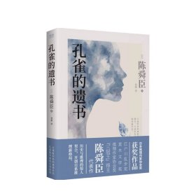 孔雀的遗书（精装典藏本、温情版《白夜行》、日本推理作家协会奖获奖作品、松本清张高度评价、一部探寻真相的暖心推理小说）