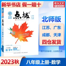 特高级教师点拨 8年级 数学 上(BS版) 荣德基 编 中学教辅文教 新华书店正版图书籍 安徽教育出版社