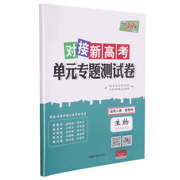 天利38套 2017年对接高考单元专题测试卷：生物（人教 必修3）