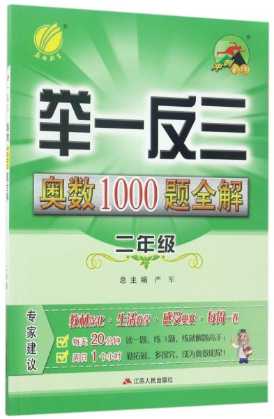 举一反三：奥数1000题全解二年级（2014）