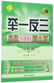 举一反三：奥数1000题全解二年级（2014）